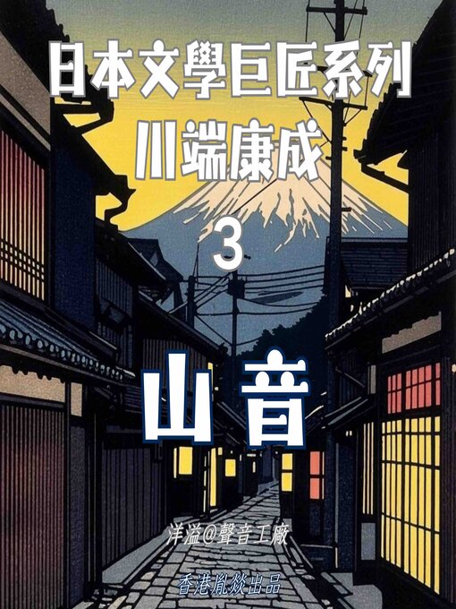 Cover image for 山音｜川端康成